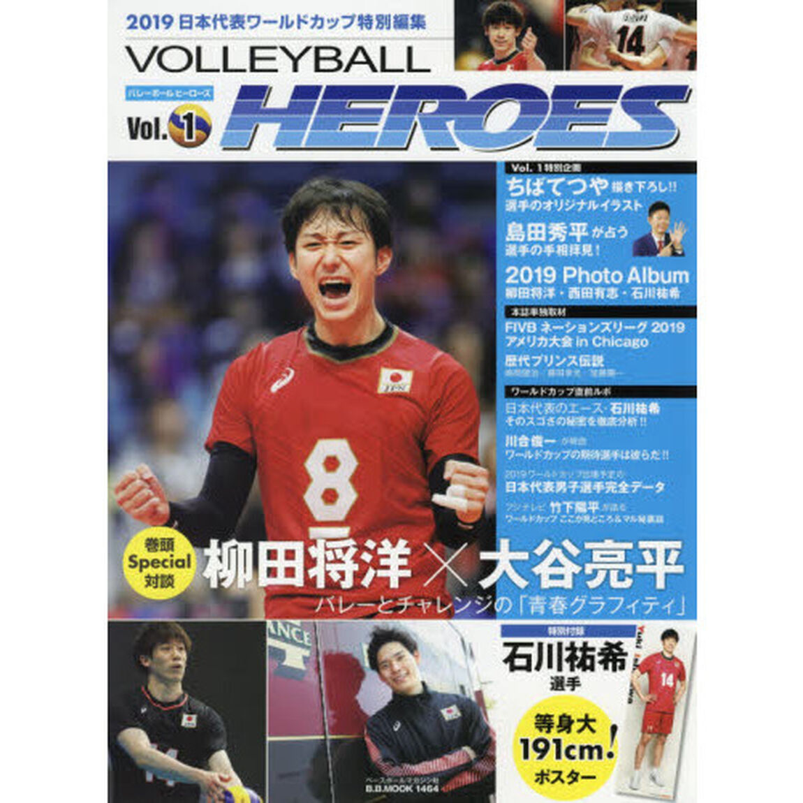 VOLLEYBALL HEROES Vol.1 [特別付録:石川祐希選手 等身大191cm!ポスター] (B.B.MOOK1464)「２０１９日本代表ワールドカップ特別編集」