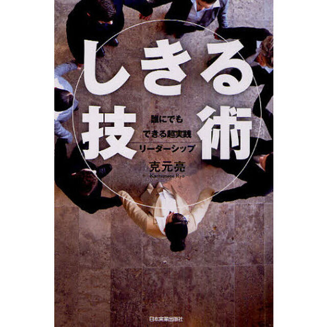 「しきる」技術　誰にでもできる超実践リーダーシップ