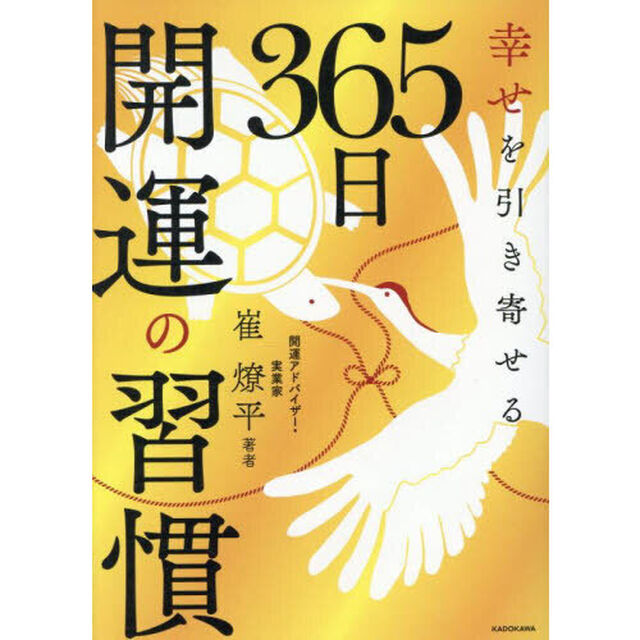 幸せを引き寄せる３６５日開運の習慣