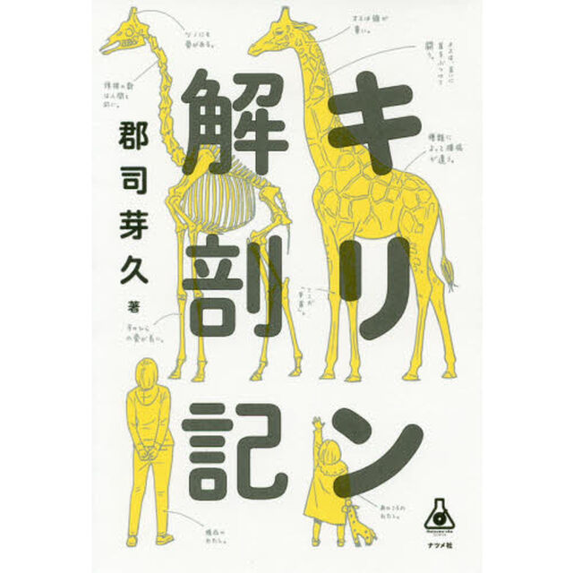 キリン解剖記 (ナツメ社サイエンス)