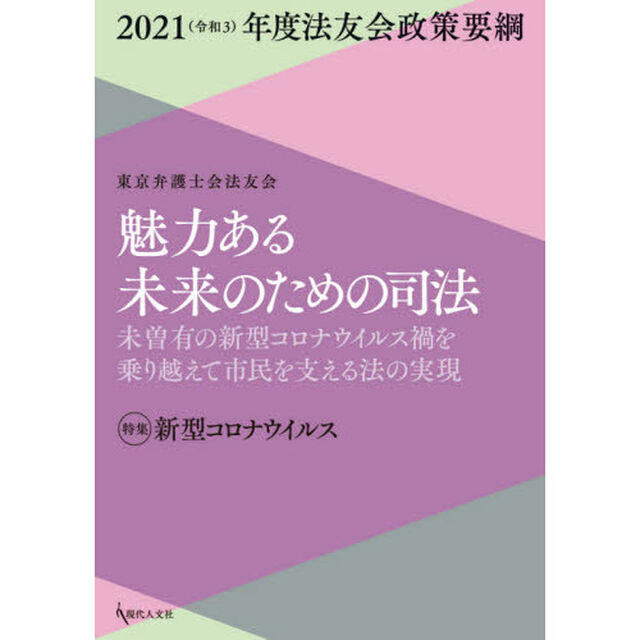 魅力ある未来のための司法　未曽有の新型コロナウイルス禍を乗り越えて市民を支える法の実現　特集新型コロナウイルス