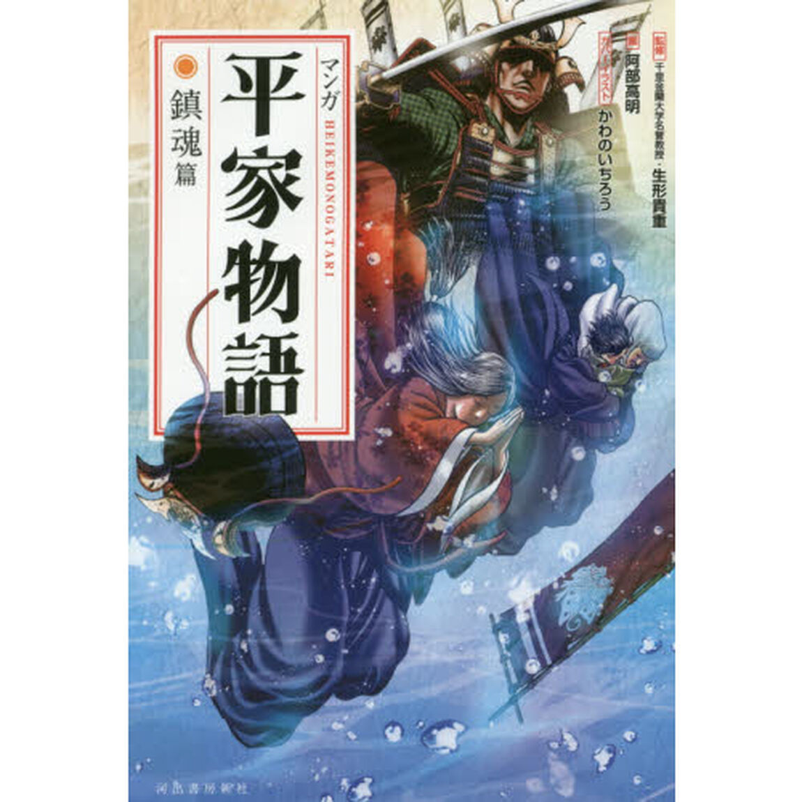 マンガ平家物語　鎮魂篇　新装版
