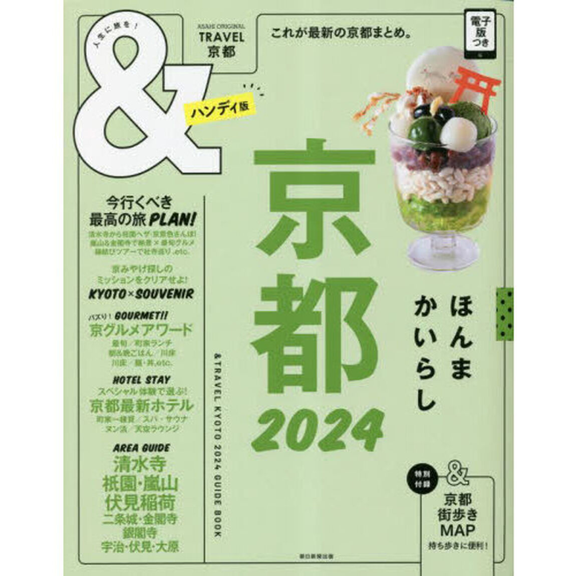 ＆ＴＲＡＶＥＬ京都　２０２４　ハンディ版
