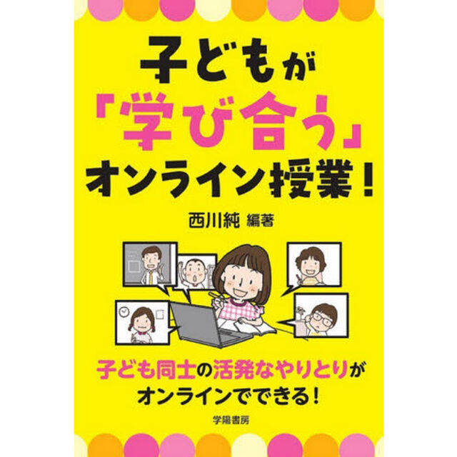 子どもが「学び合う」オンライン授業！