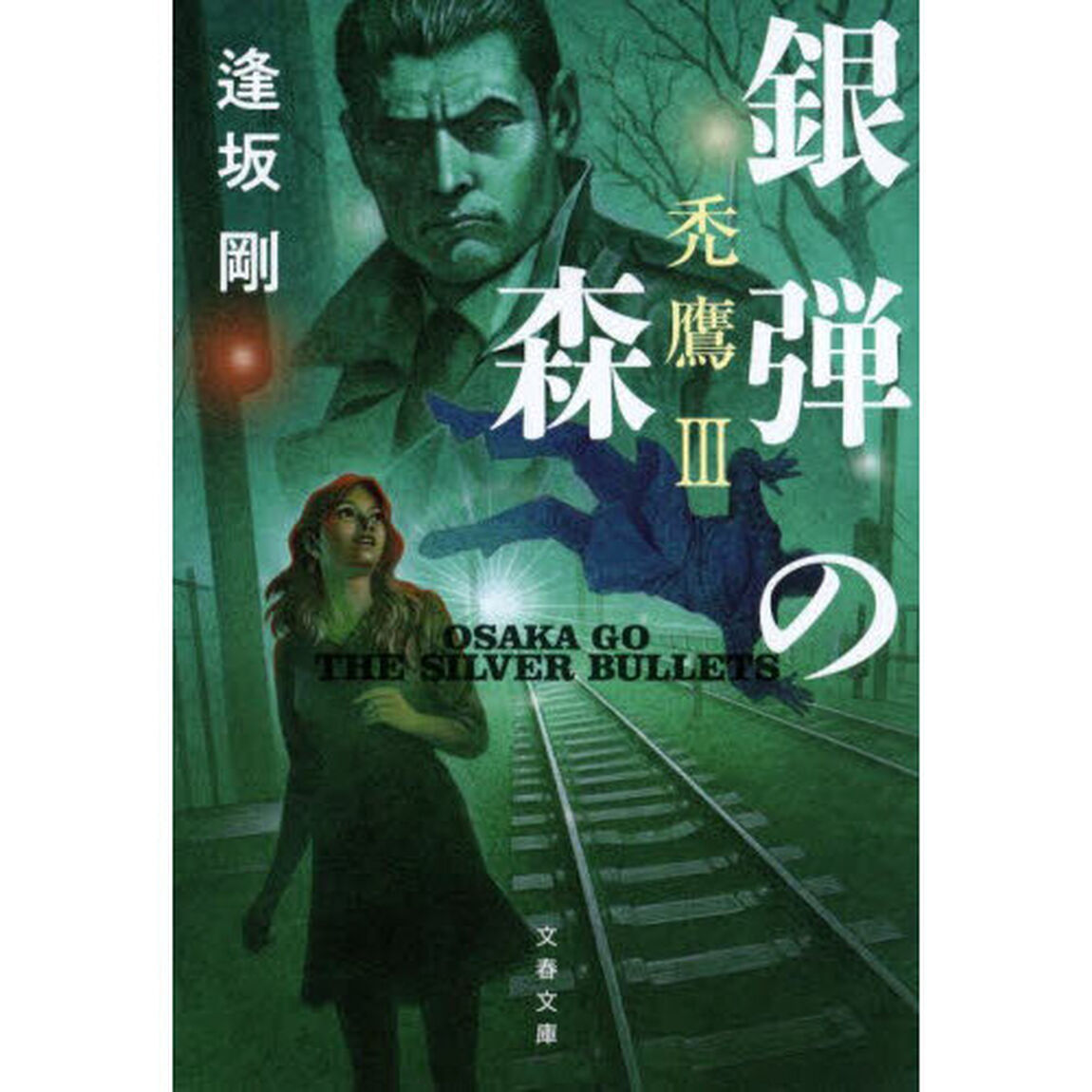 銀弾の森　新装版