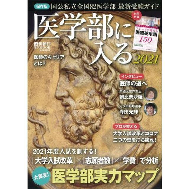 医学部に入る　２０２１