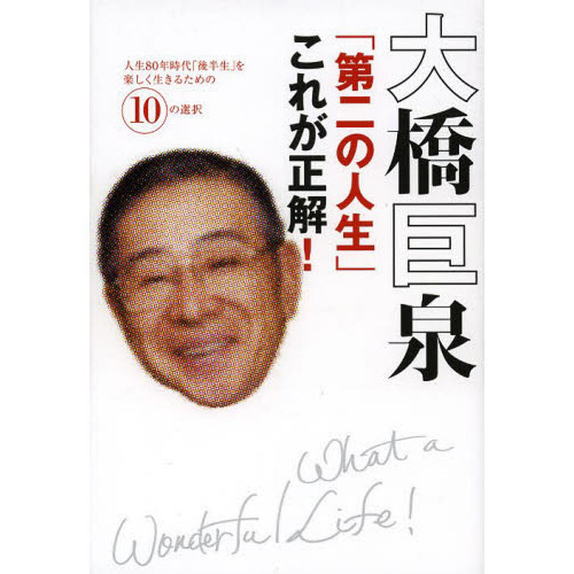 大橋巨泉「第二の人生」これが正解！　人生８０年時代「後半生」を楽しく生きるための１０の選択