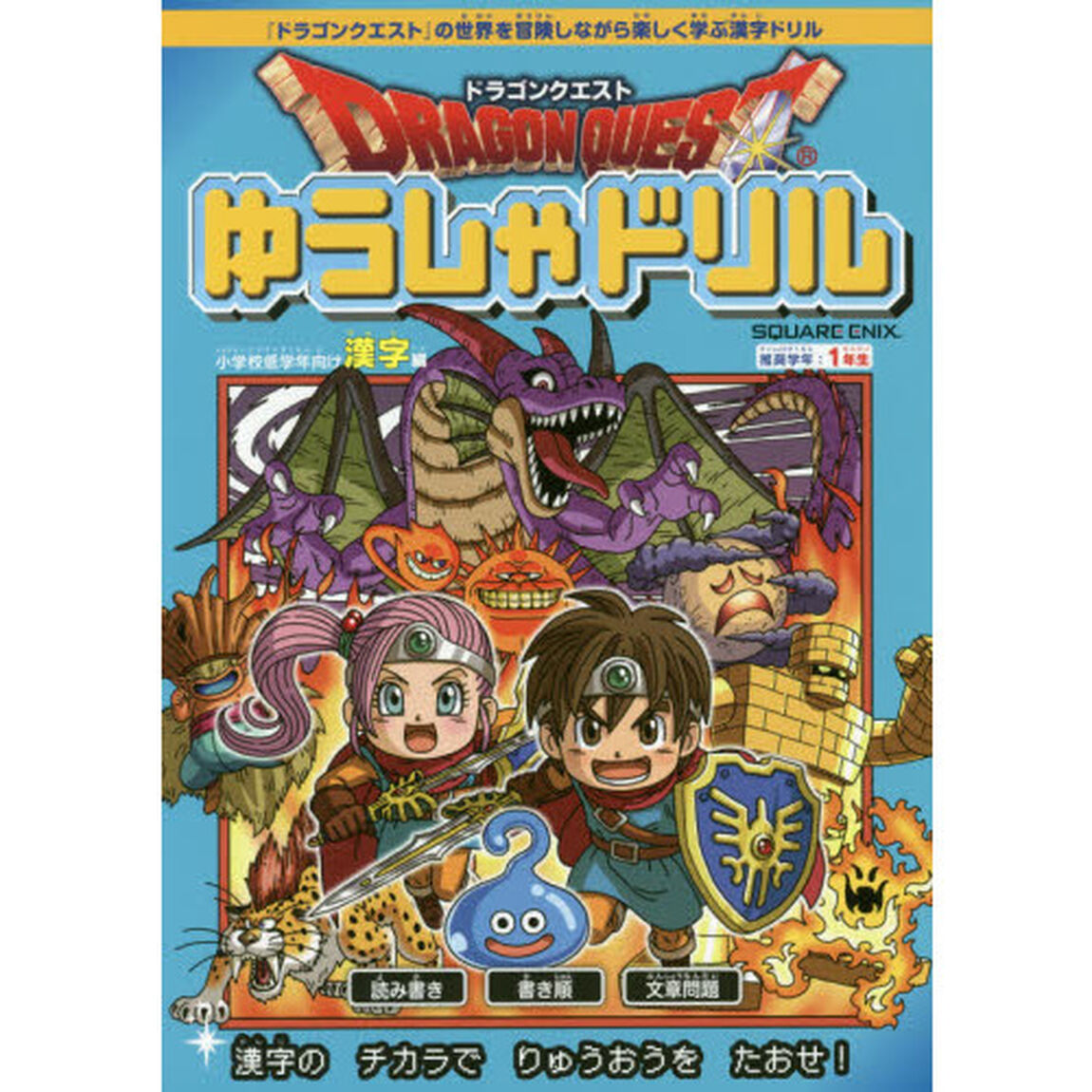 ドラゴンクエストゆうしゃドリル小学校低学年向け漢字編　推奨学年：１年生