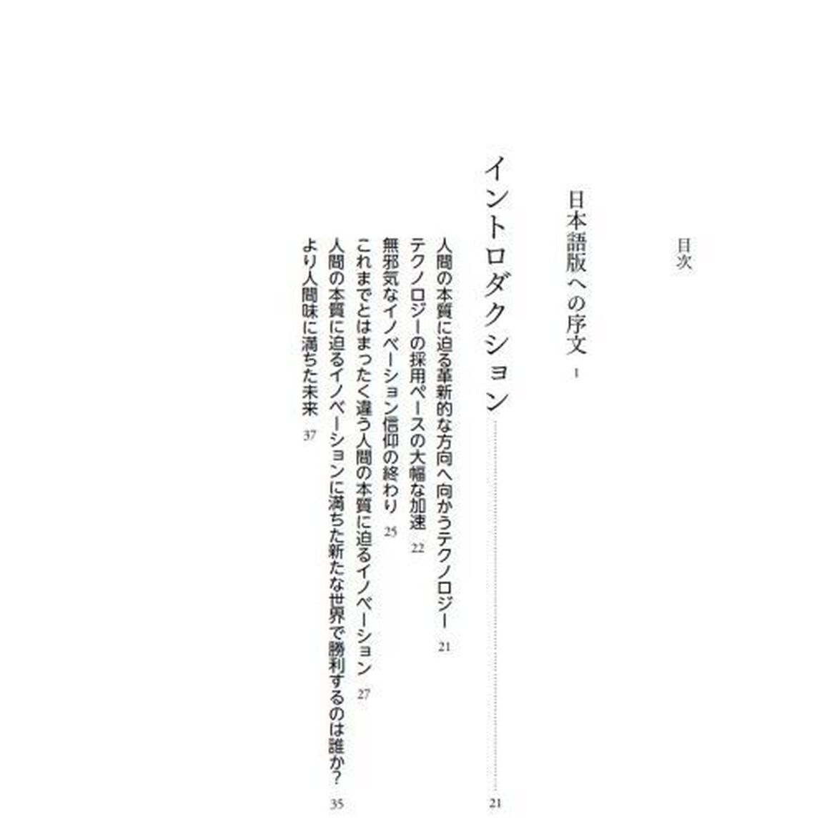 ラディカリー・ヒューマン　人間の本質に迫る、革新的ＡＩ活用のアプローチ