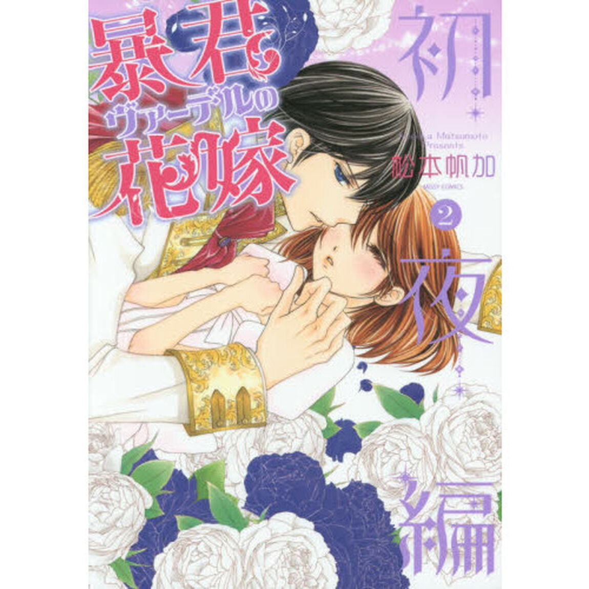 暴君ヴァーデルの花嫁　初夜編　　　２