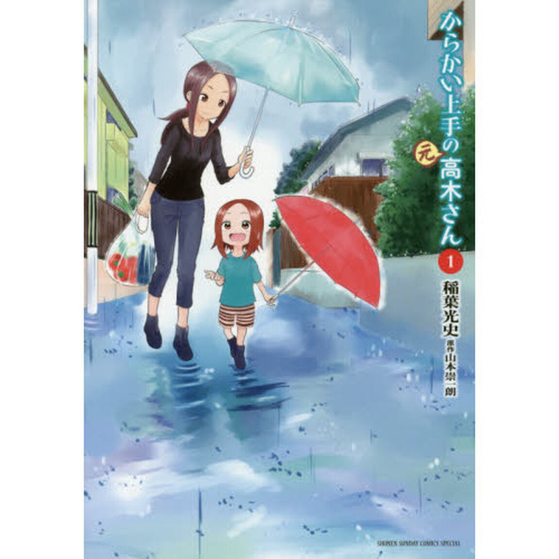 からかい上手の（元）高木さん　1〜23巻
