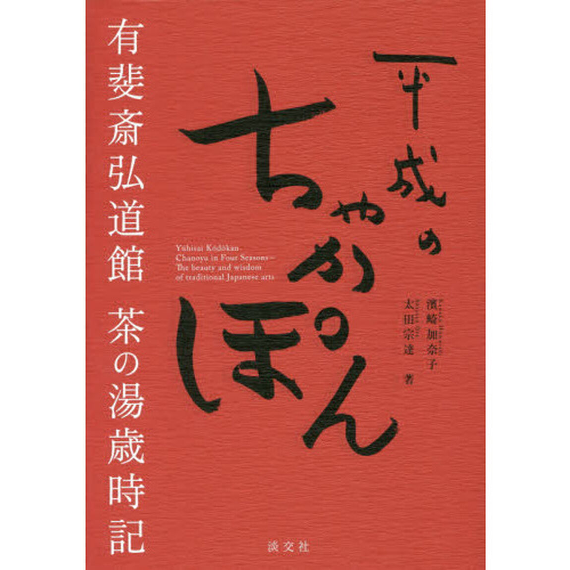 平成のちゃかぽん　有斐斎弘道館茶の湯歳時記