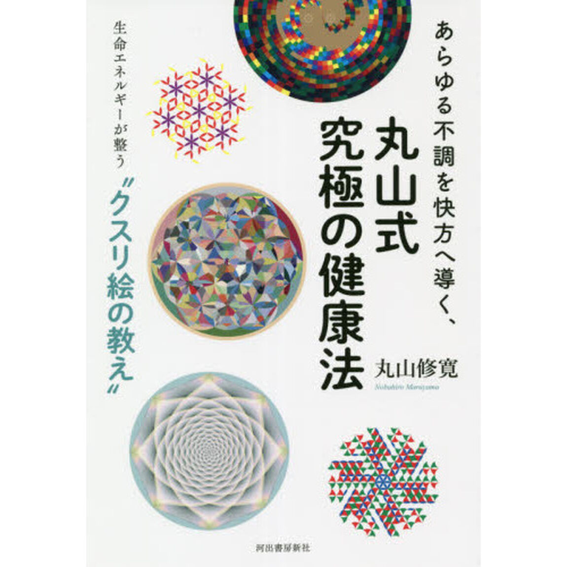あらゆる不調を快方へ導く、丸山式究極の健康法　生命エネルギーが整う&ldquo;クスリ絵の教え&rdquo;