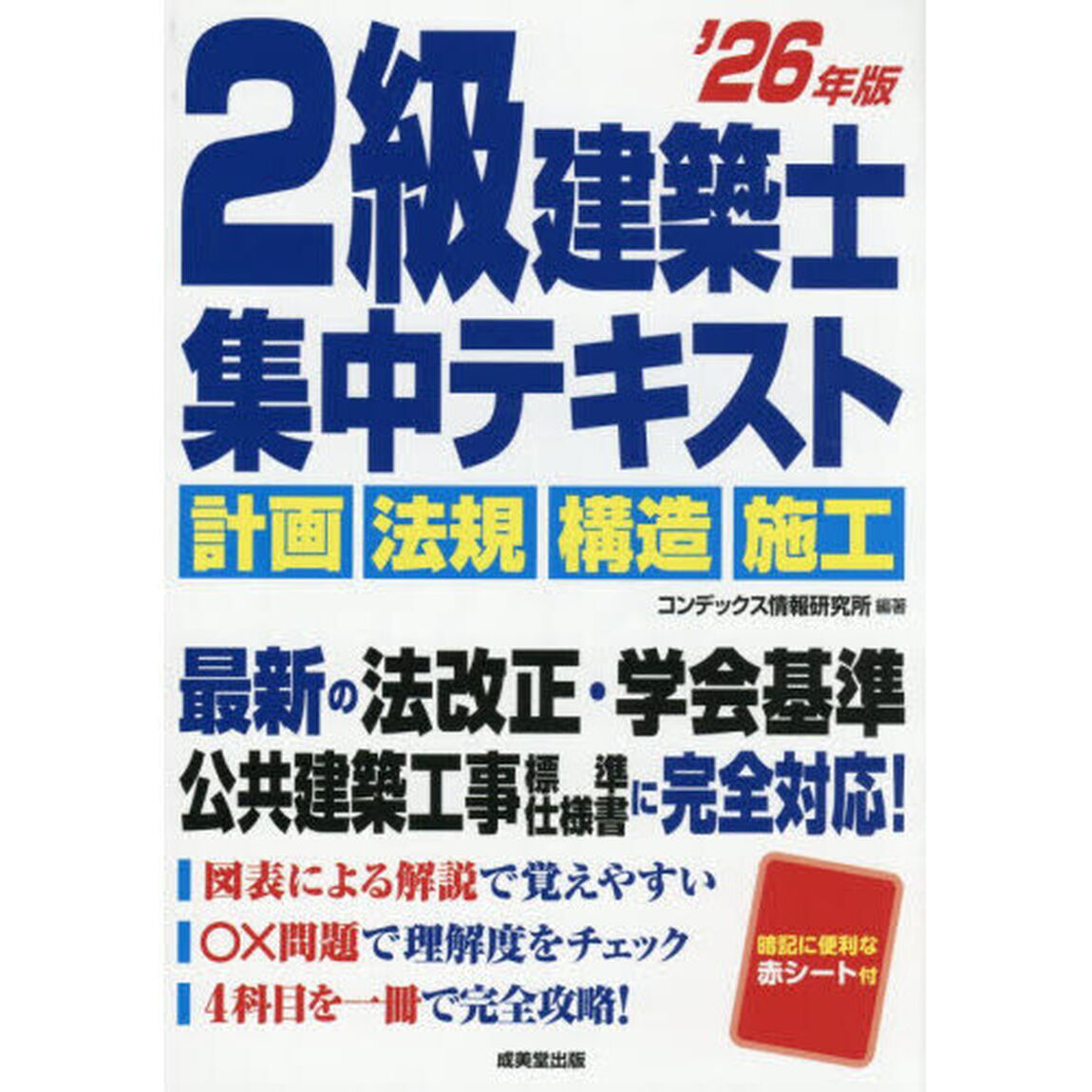 ２級建築士集中テキスト　&rsquo;２６年版