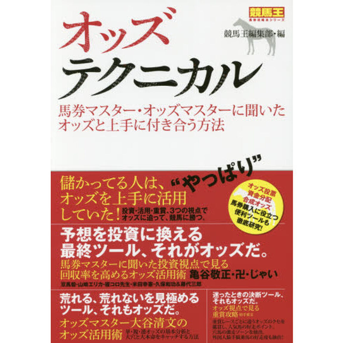 オッズテクニカル　馬券マスター・オッズマスターに聞いたオッズと上手に付き合う方法