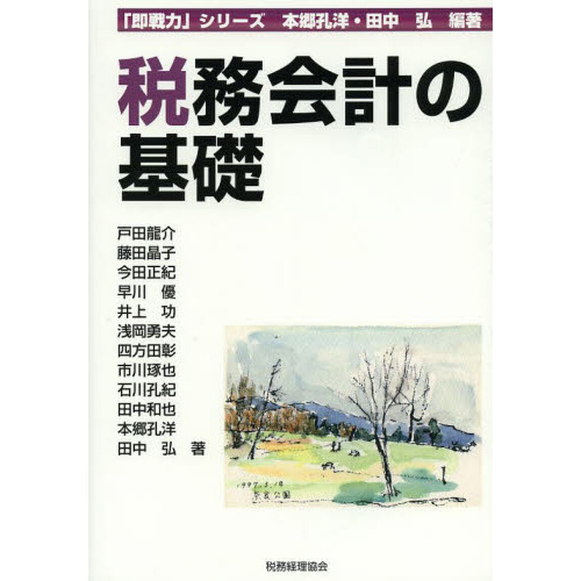 税務会計の基礎