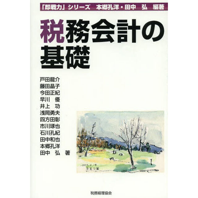 税務会計の基礎