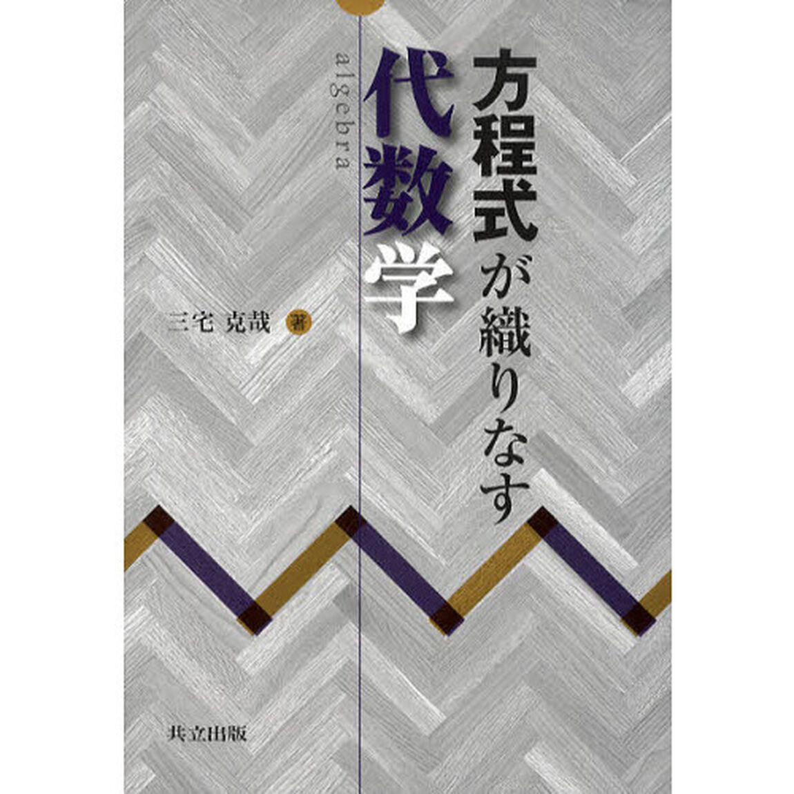 方程式が織りなす代数学