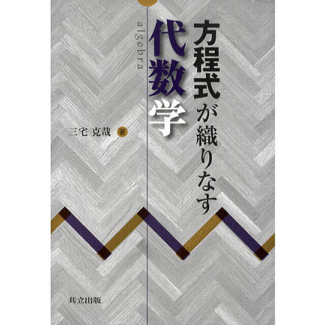 方程式が織りなす代数学