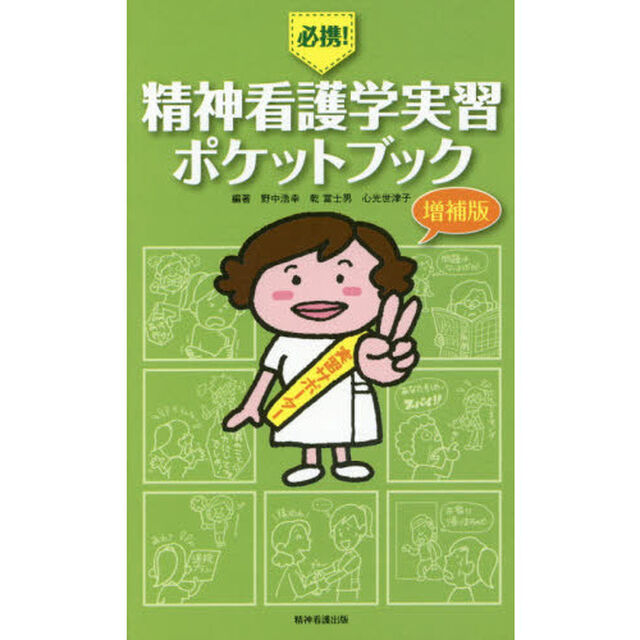 必携！精神看護学実習ポケットブック「増補版」