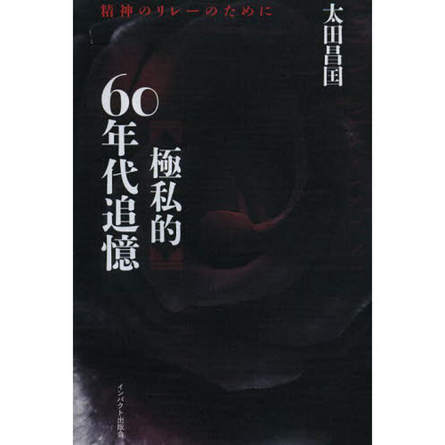 〈極私的〉６０年代追憶　精神のリレーのために