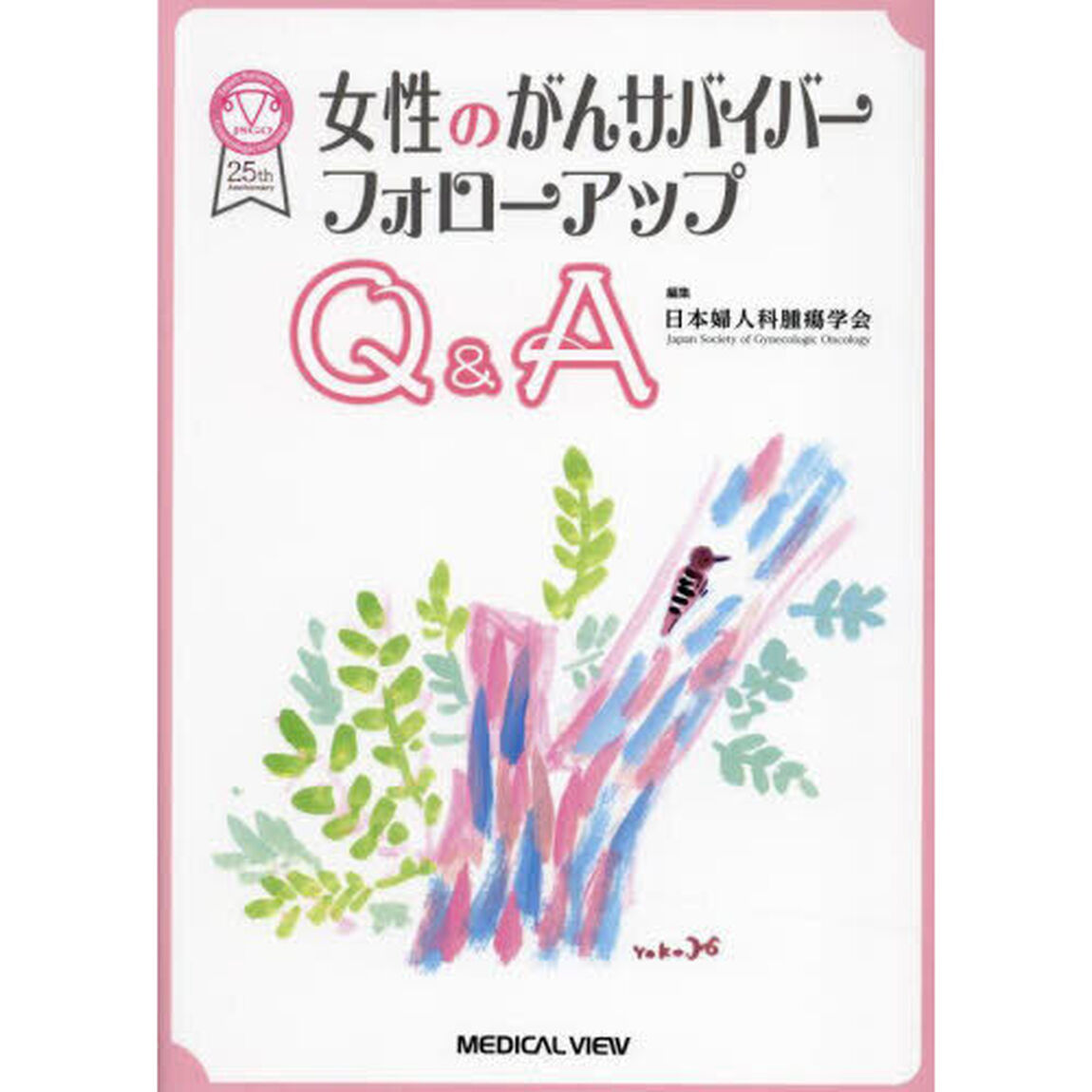 女性のがんサバイバーフォローアップＱ＆Ａ