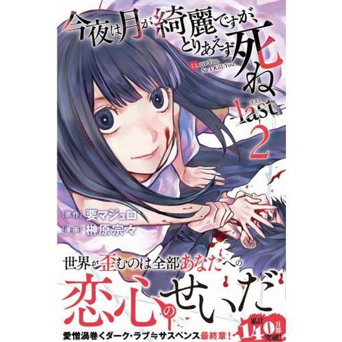 今夜は月が綺麗ですが、とりあえず死ね－ｌａｓｔ－　２