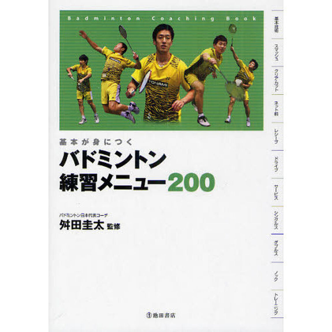 バドミントン練習メニュー２００　基本が身につく　Ｂａｄｍｉｎｔｏｎ　Ｃｏａｃｈｉｎｇ　Ｂｏｏｋ