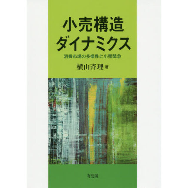 小売構造ダイナミクス　消費市場の多様性と小売競争