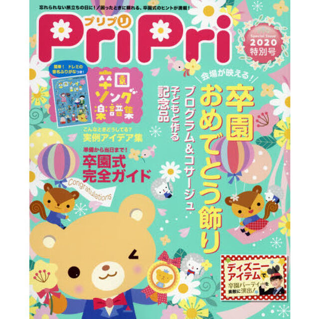ＰｒｉＰｒｉ　２０２０年特別号