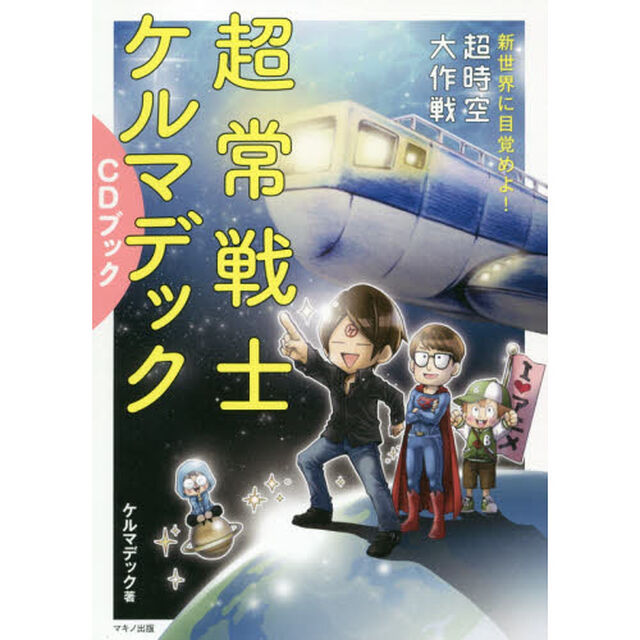 超常戦士ケルマデックＣＤブック　新世界に目覚めよ！超時空大作戦