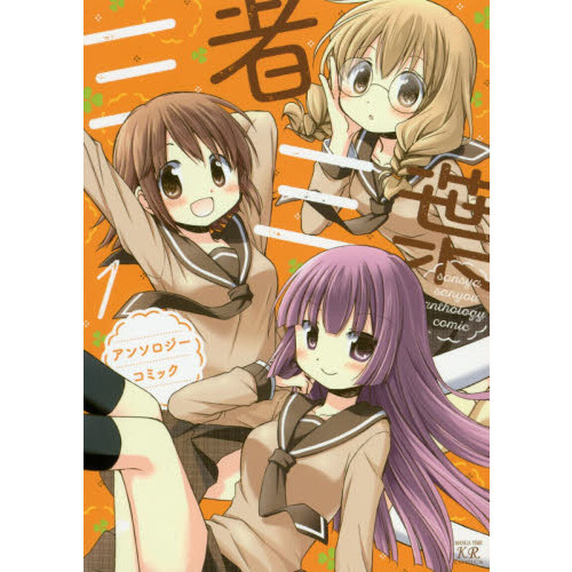 三者三葉　アンソロジーコミック　　　１
