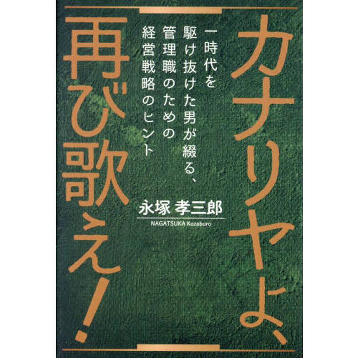 カナリヤよ、再び歌え！　一時代を駆け抜けた男が綴る、管理職のための経営戦略のヒント