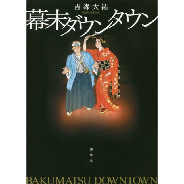 幕末ダウンタウン