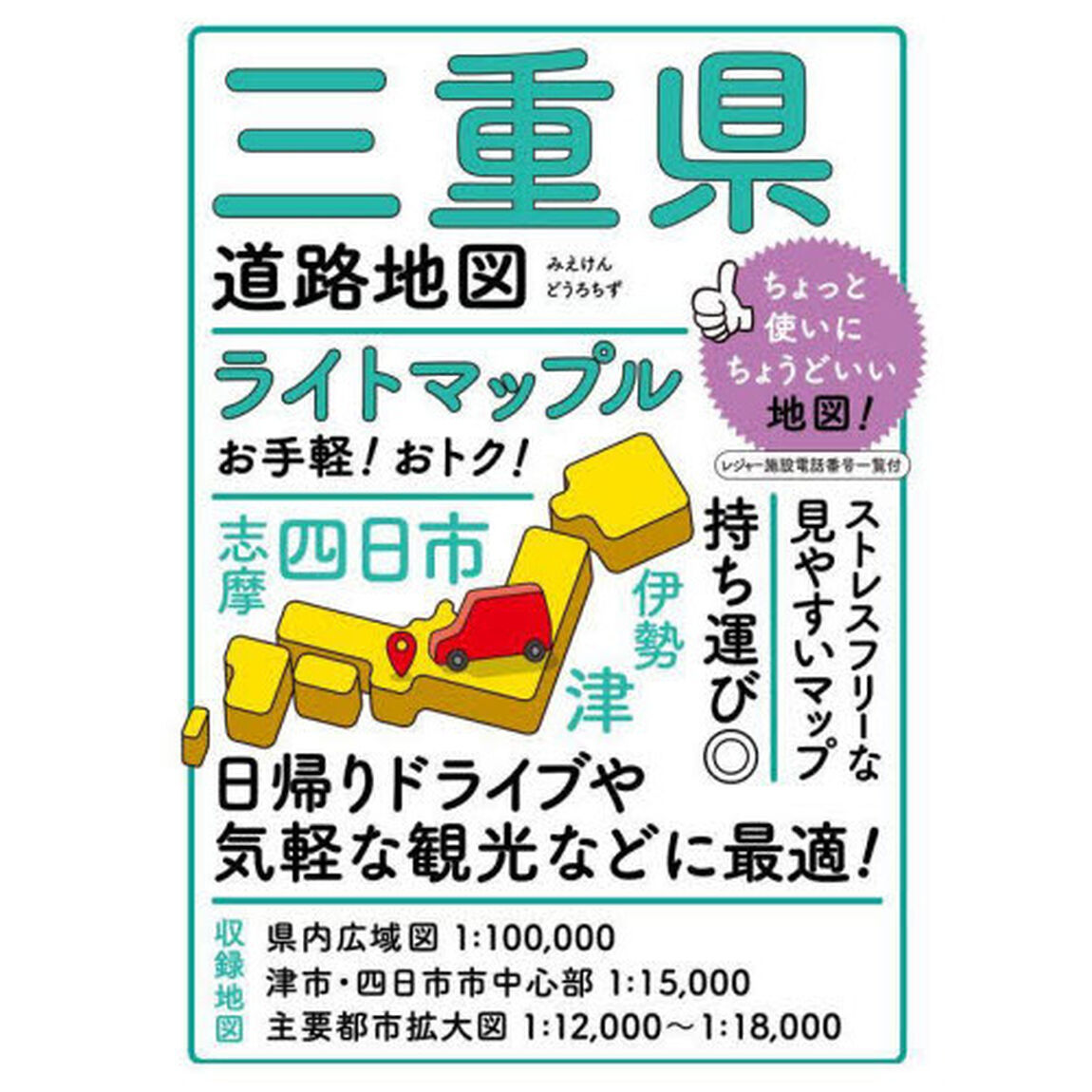 ライトマップル三重県道路地図「５版」