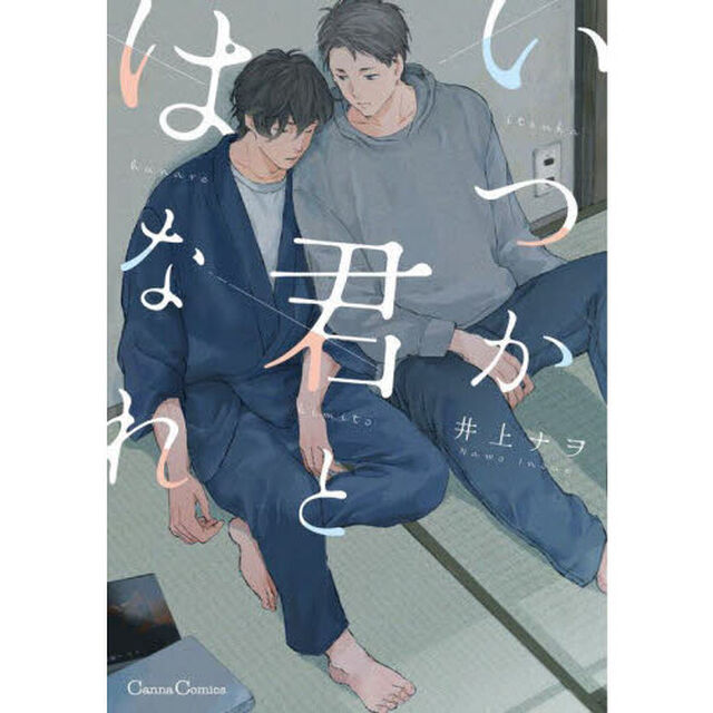 いつか君とはなれ