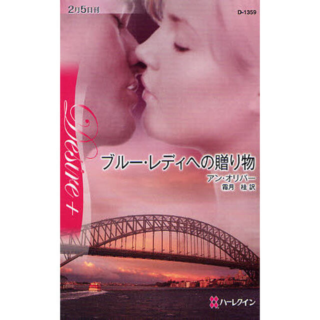 ブルー・レディへの贈り物