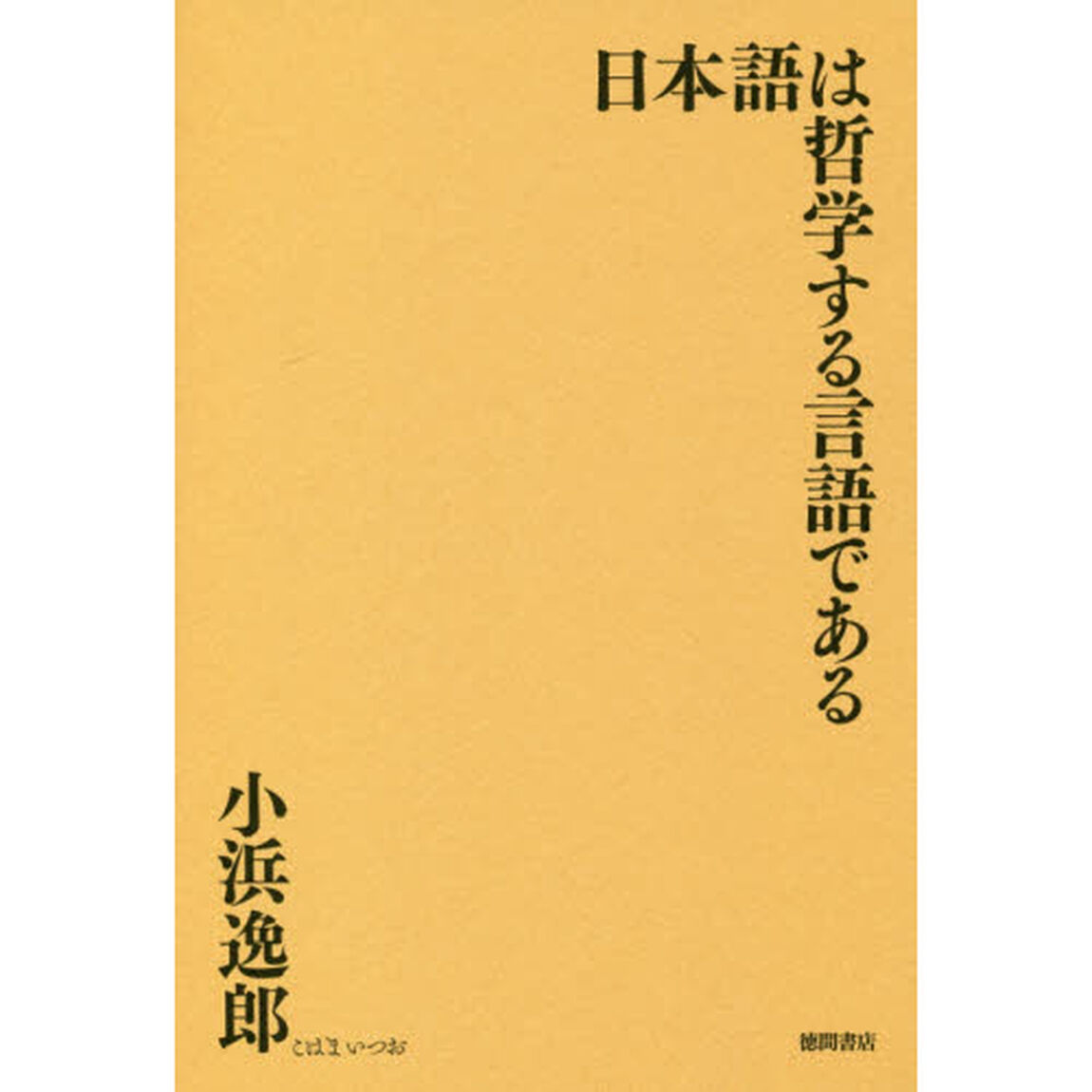日本語は哲学する言語である