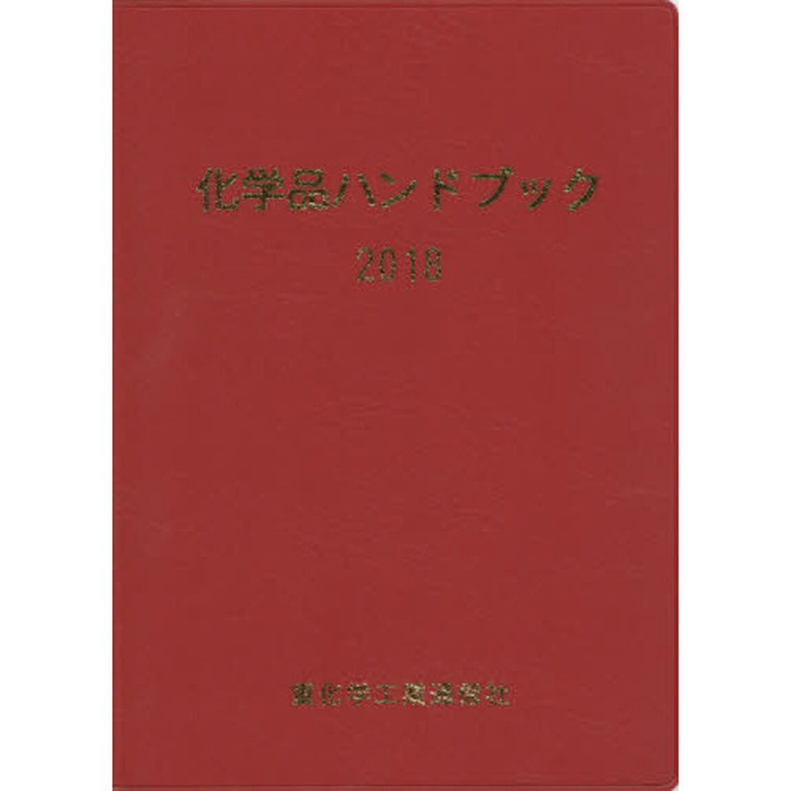 化学品ハンドブック　２０１８