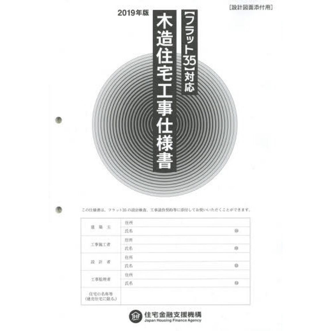 木造住宅工事仕様書　２０１９年版設計図面添付用