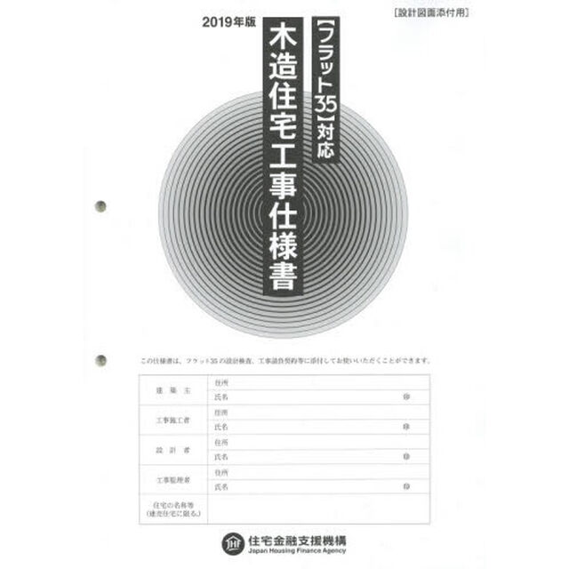 木造住宅工事仕様書　２０１９年版設計図面添付用