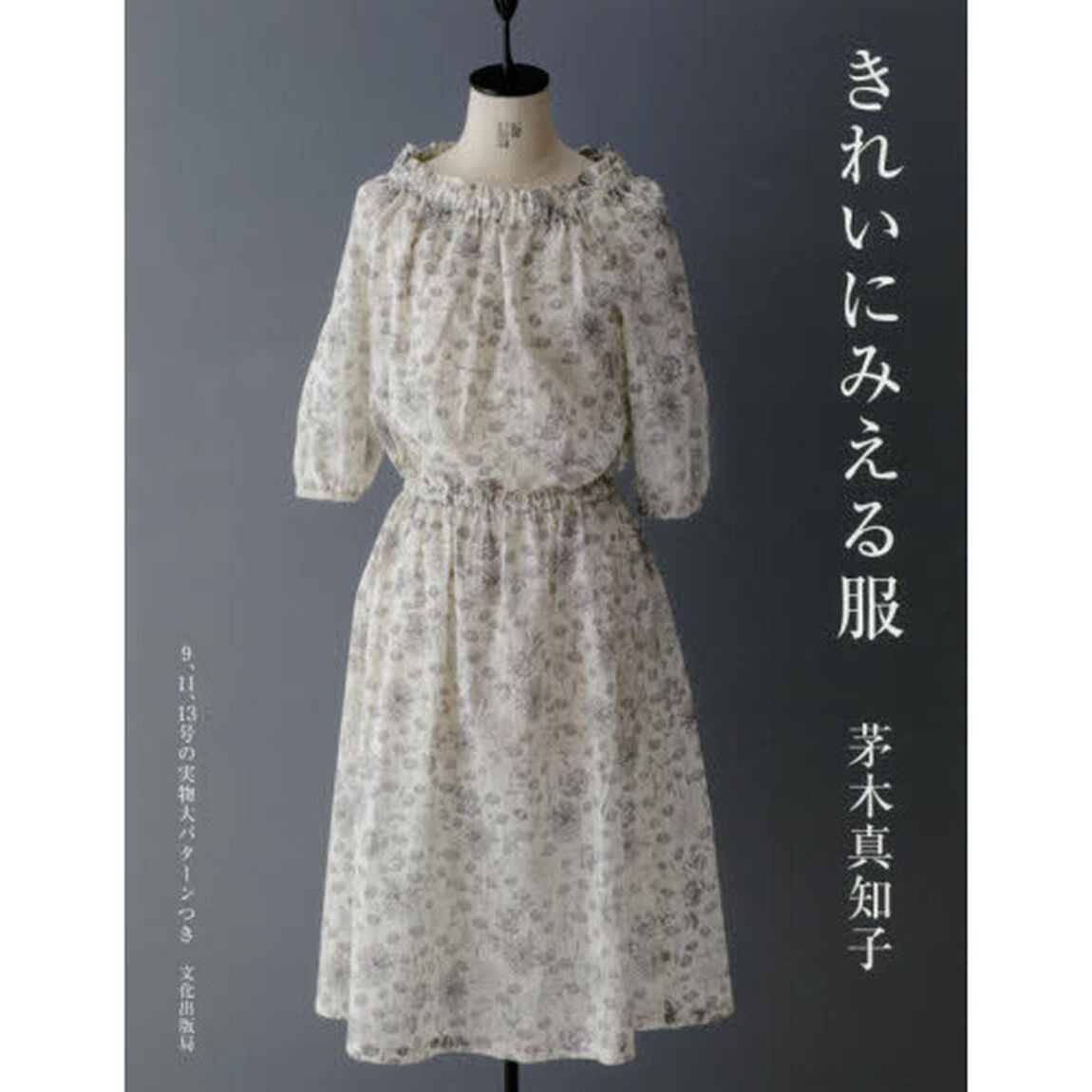 きれいにみえる服
