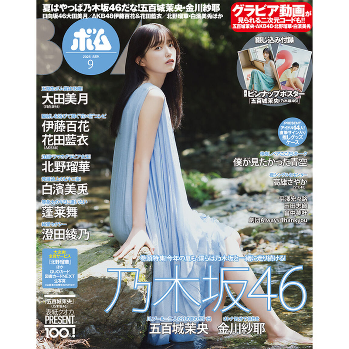 BOMB 2025年9月号【セブンネット限定特典：五百城茉央 ポストカードＣ（乃木坂46）1枚付き】