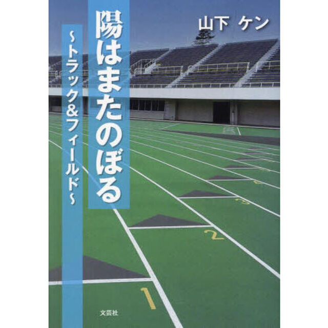 陽はまたのぼる　トラック＆フィールド