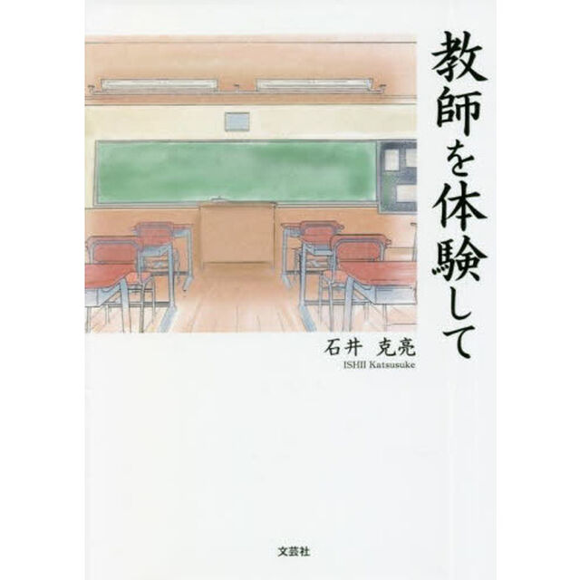教師を体験して
