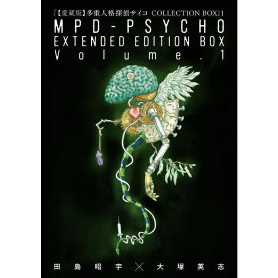 〈愛蔵版〉多重人格探偵サイコＣＯＬＬＥＣＴＩＯＮ　ＢＯＸ　１　３巻セット