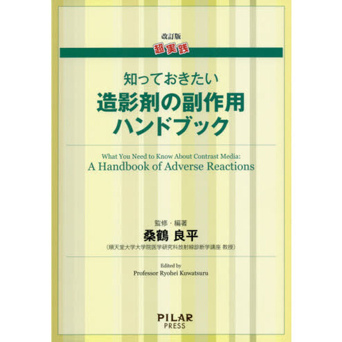超実践知っておきたい造影剤の副作用ハンドブック「改訂版」