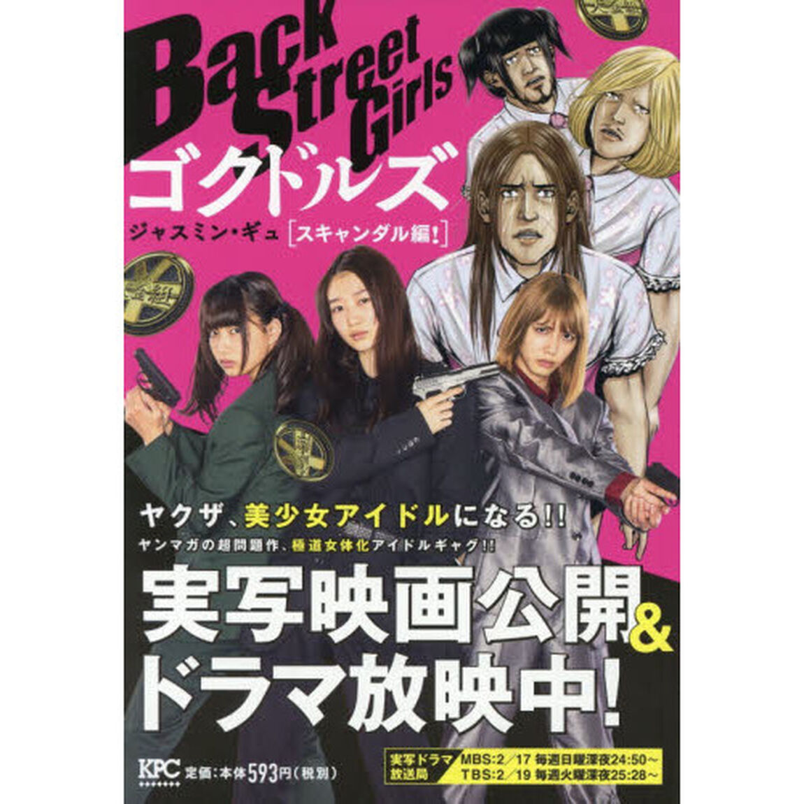 Ｂａｃｋ　Ｓｔｒｅｅｔ　Ｇｉｒｌｓ　ゴクドルズ　スキャンダル編！