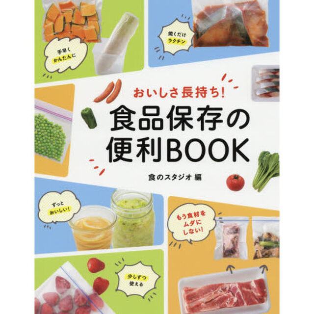 おいしさ長持ち! 食品保存の便利BOOK