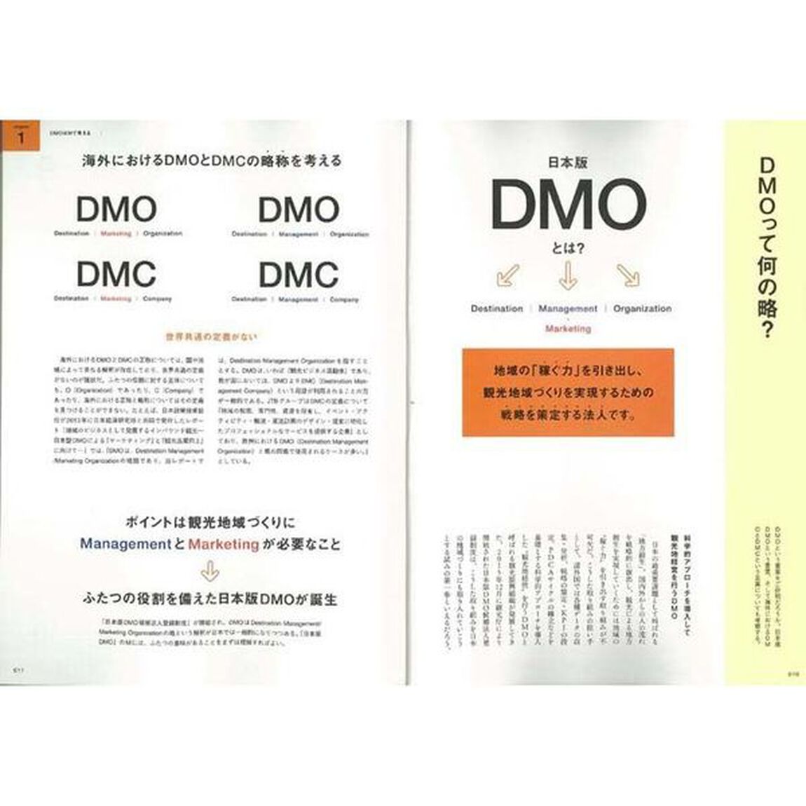 地方創生の切り札ＤＭＯとＤＭＣのつくり方